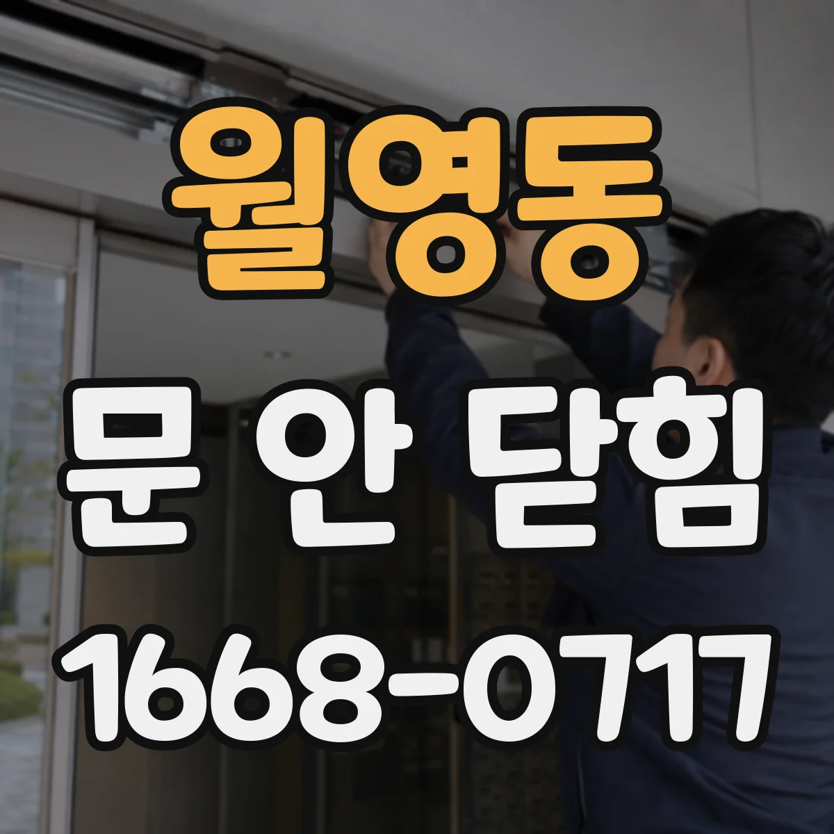 월영동 문 안 닫힘
