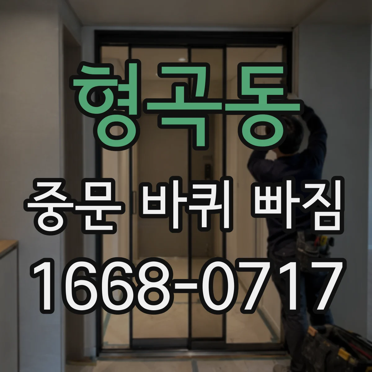 형곡동 중문 바퀴 빠짐