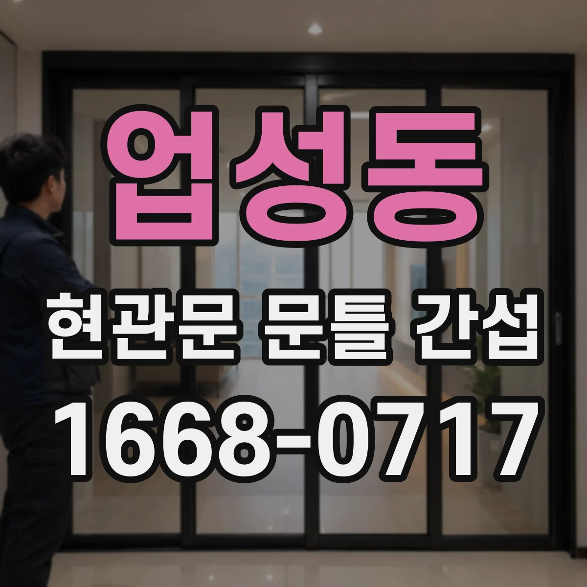 업성동 현관문 문틀 간섭