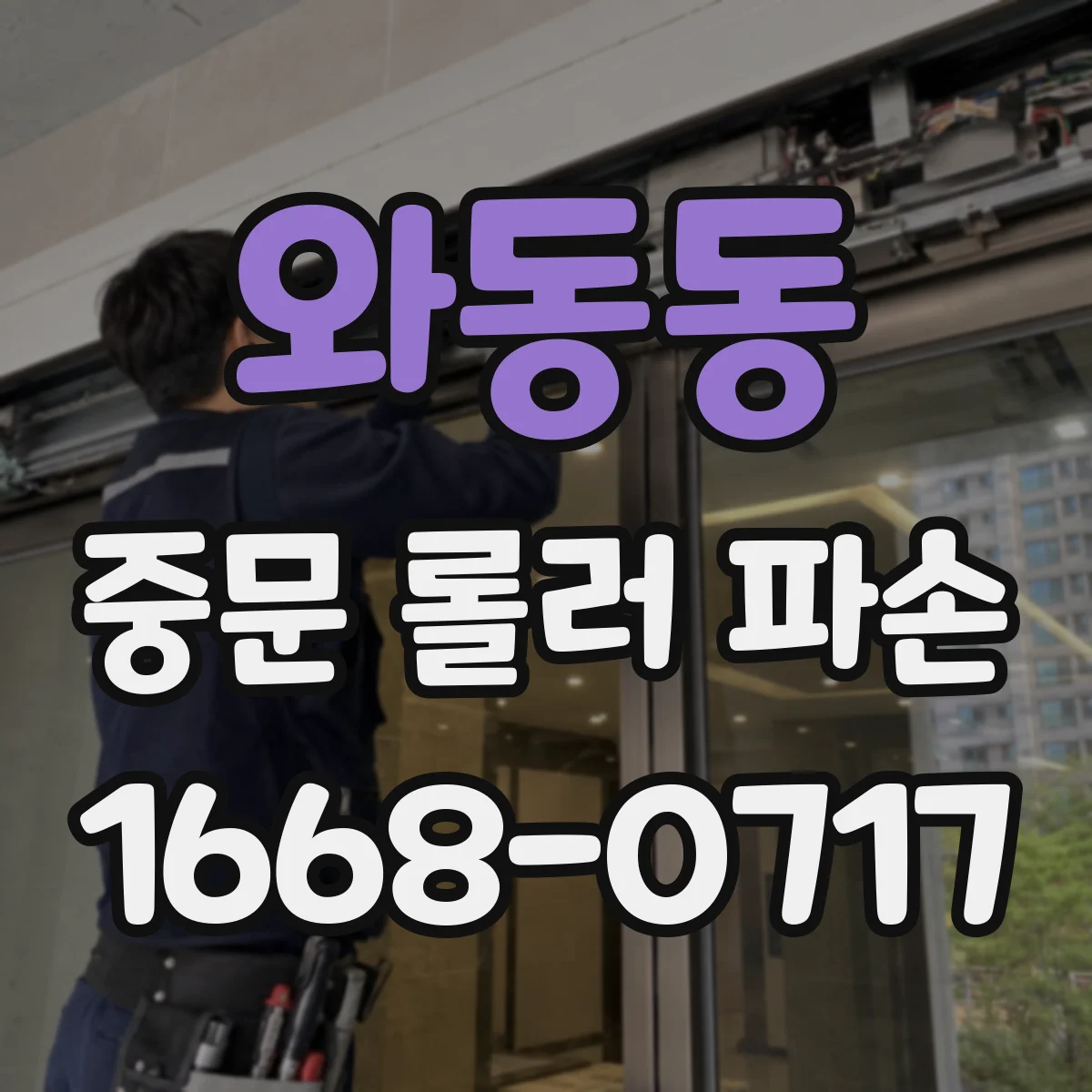 와동동 중문 롤러 파손