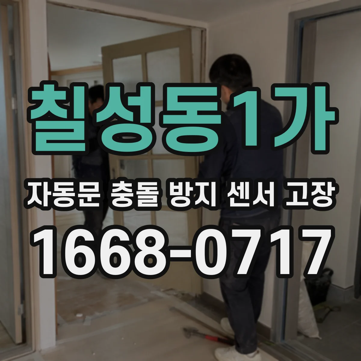 칠성동1가 자동문 충돌 방지 센서 고장