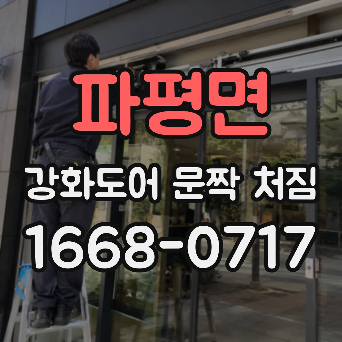 파평면 강화도어 문짝 처짐