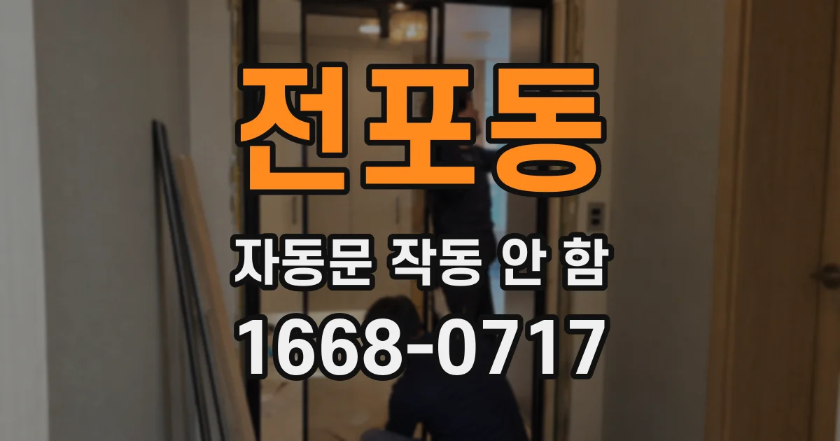 전포동 자동문 작동 안 함