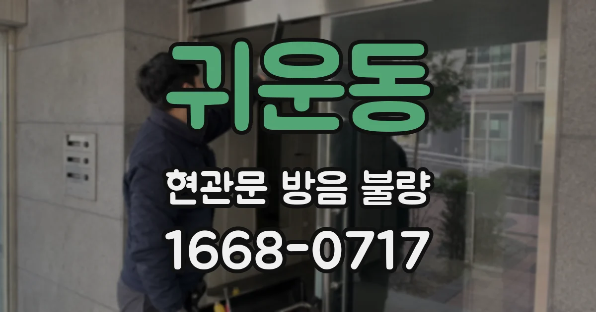 귀운동 현관문 방음 불량