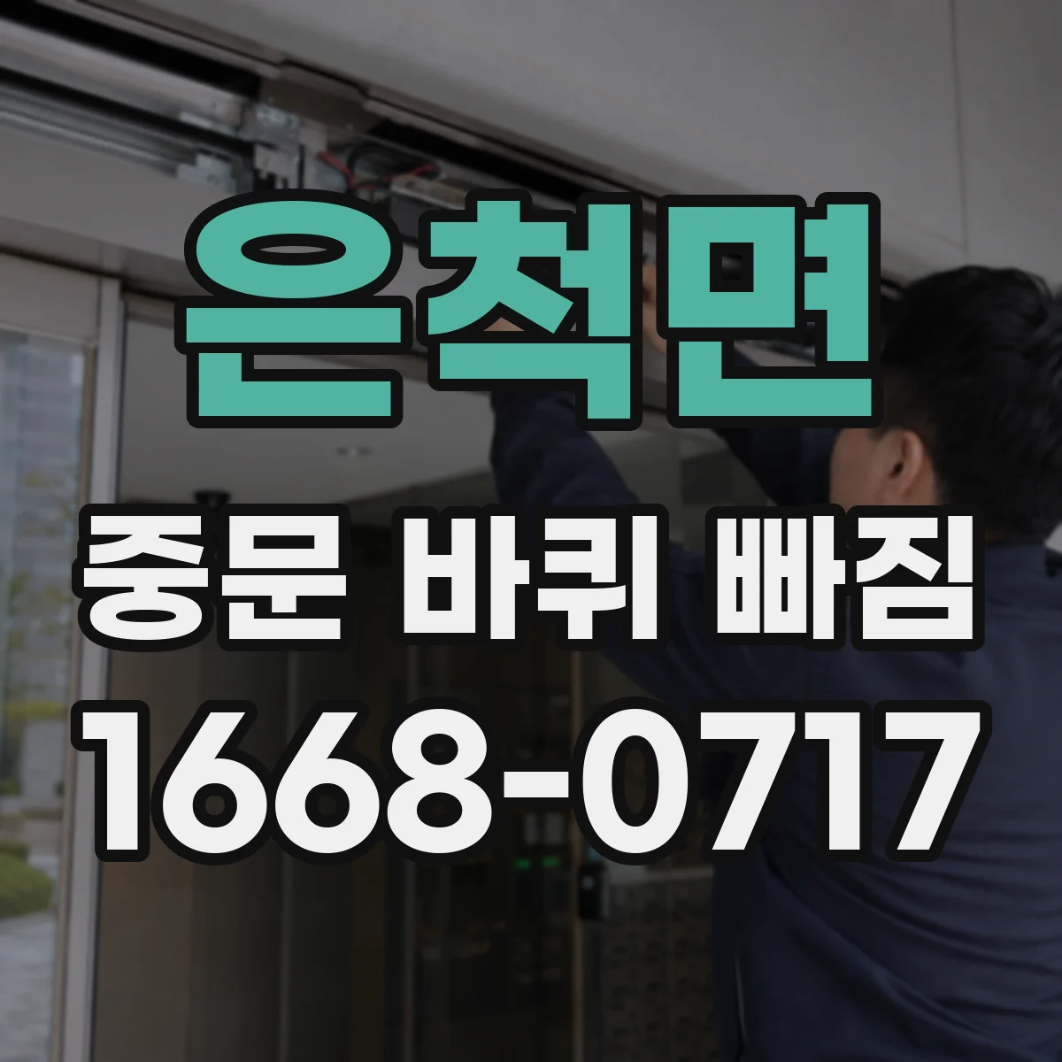 은척면 중문 바퀴 빠짐