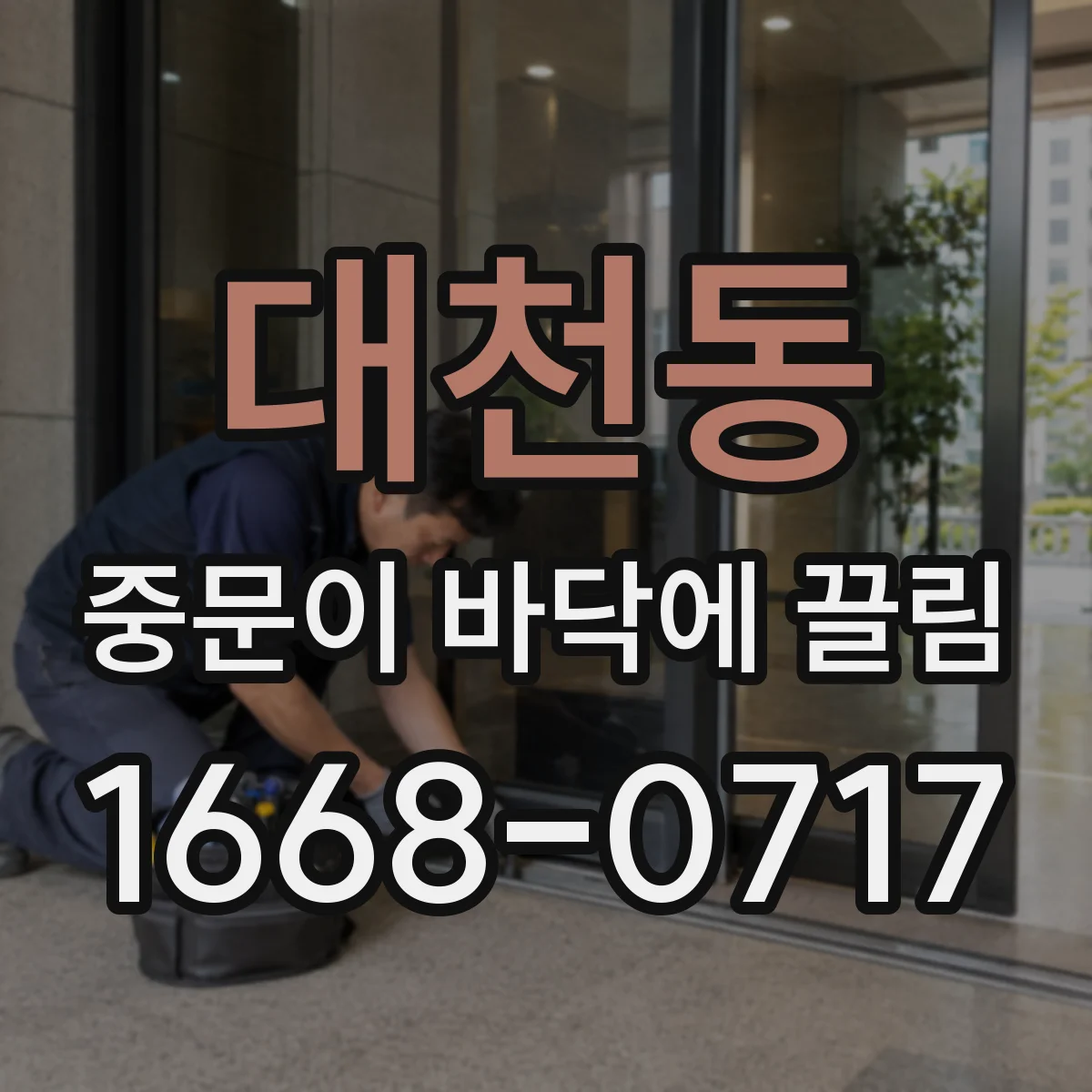 대천동 중문이 바닥에 끌림
