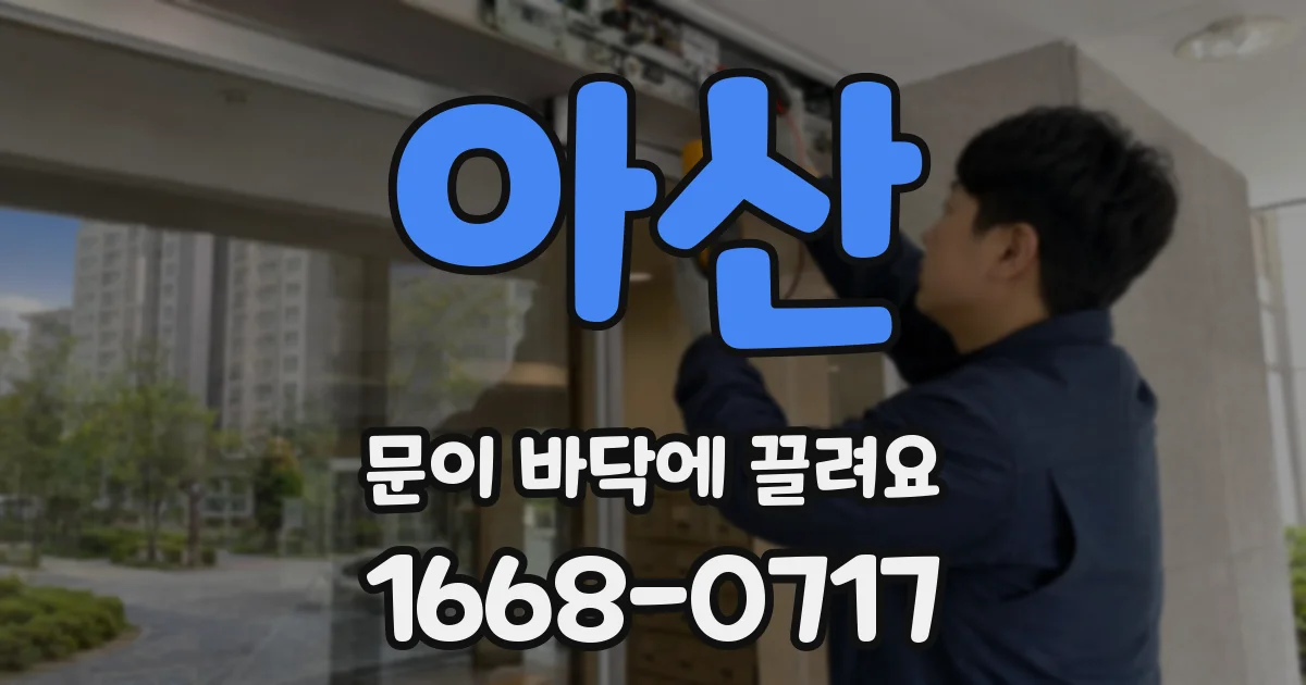 아산 문이 바닥에 끌려요