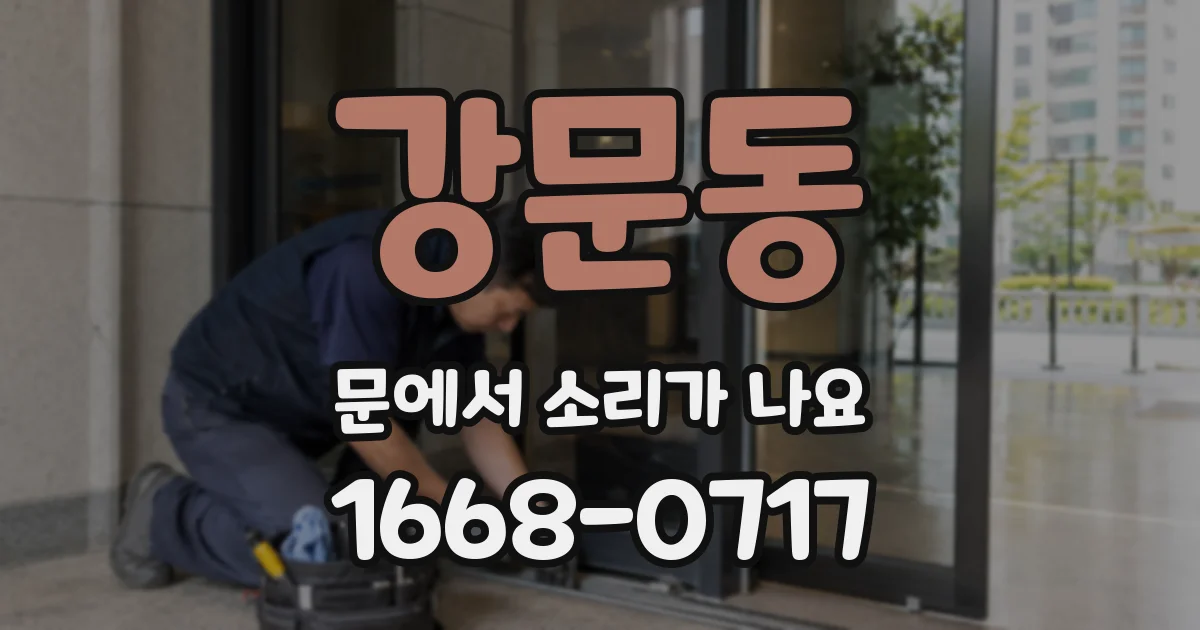 강문동 문에서 소리가 나요