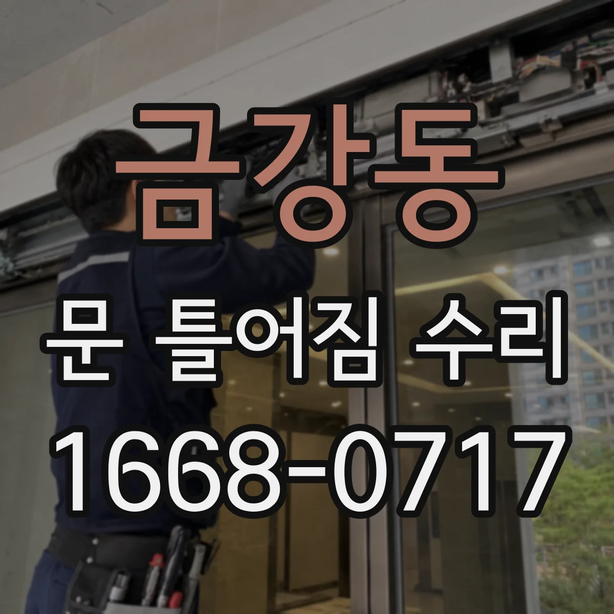 금강동 문 틀어짐 수리