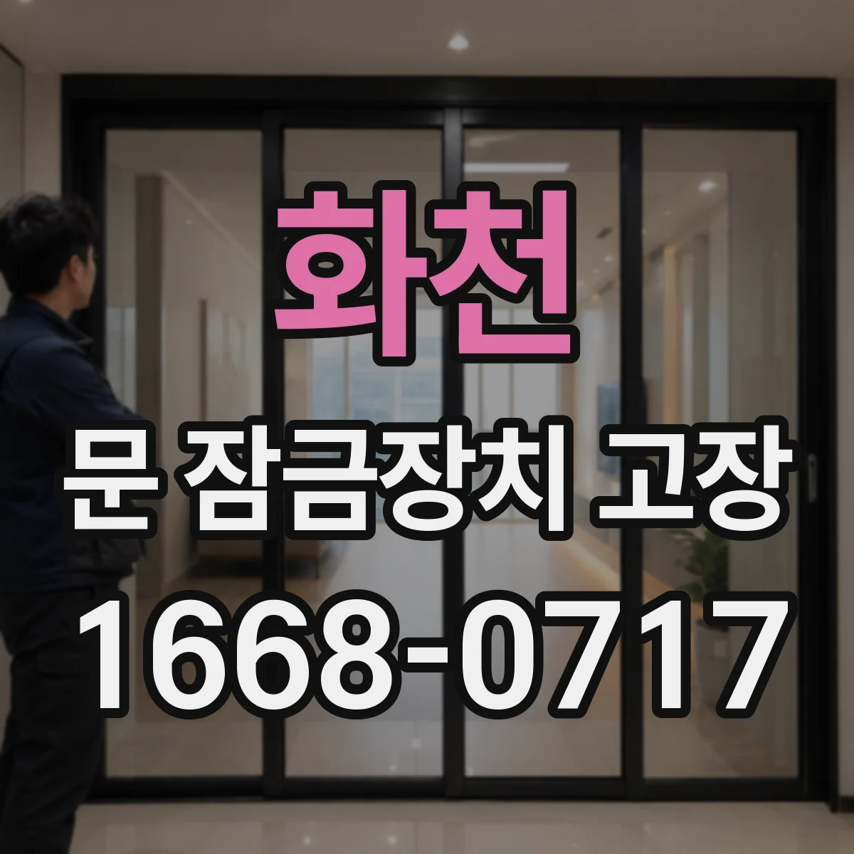 화천 문 잠금장치 고장