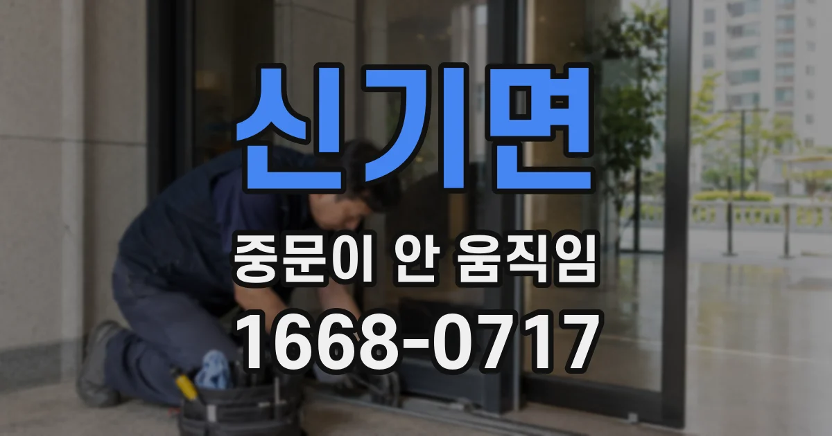 신기면 중문이 안 움직임