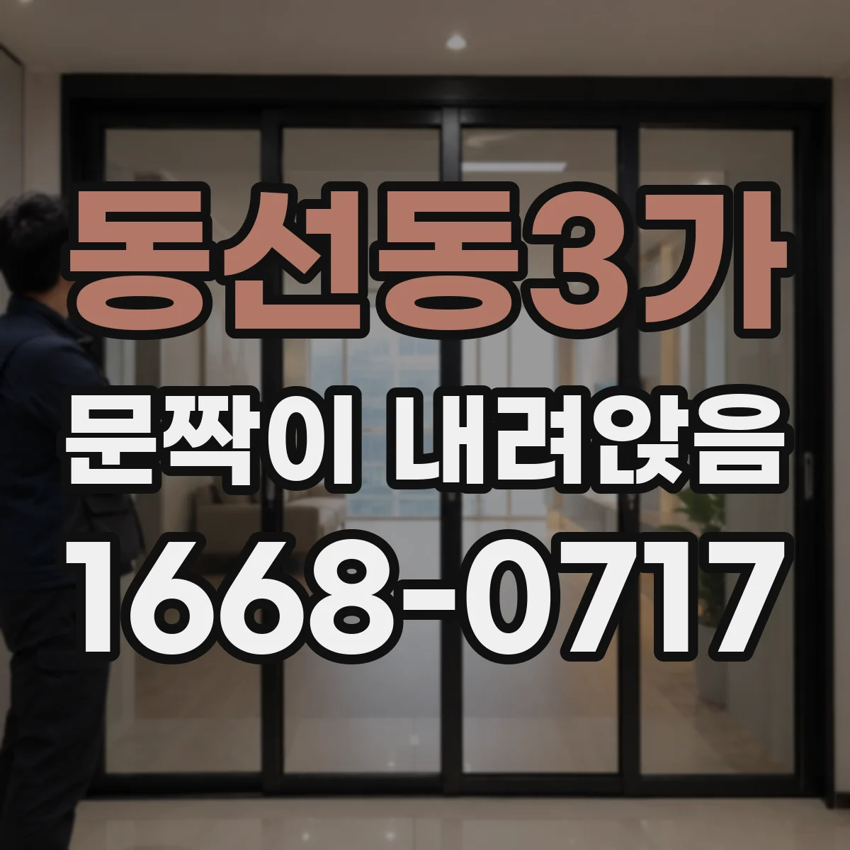 동선동3가 문짝이 내려앉음
