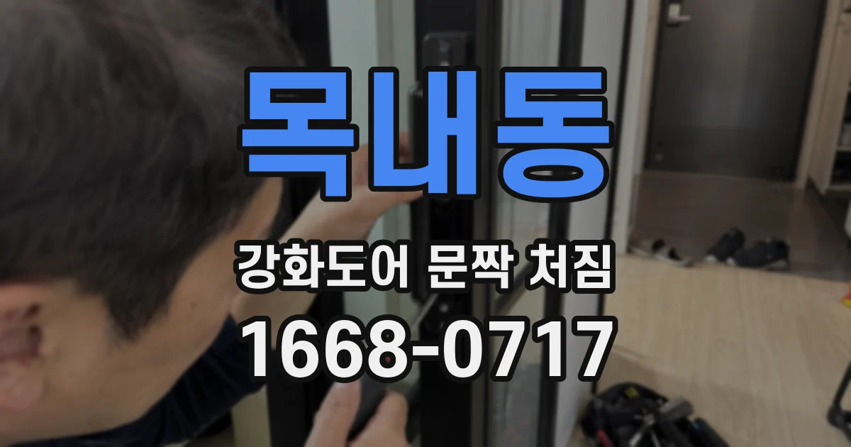 목내동 강화도어 문짝 처짐
