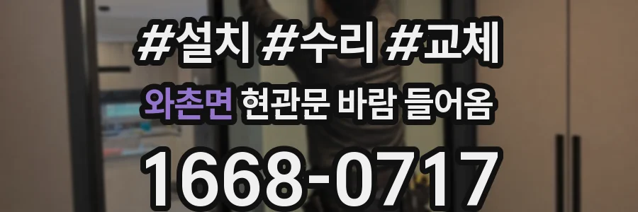 와촌면 현관문 바람 들어옴