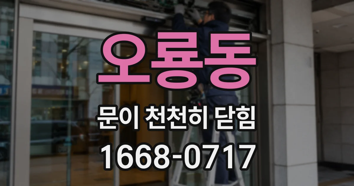 오룡동 문이 천천히 닫힘