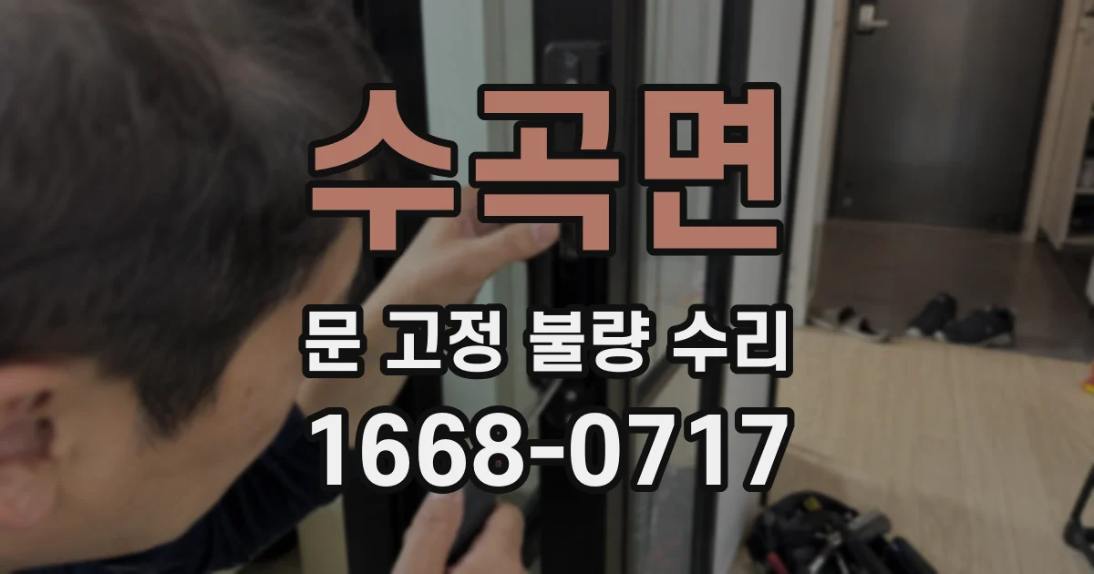 수곡면 문 고정 불량 수리