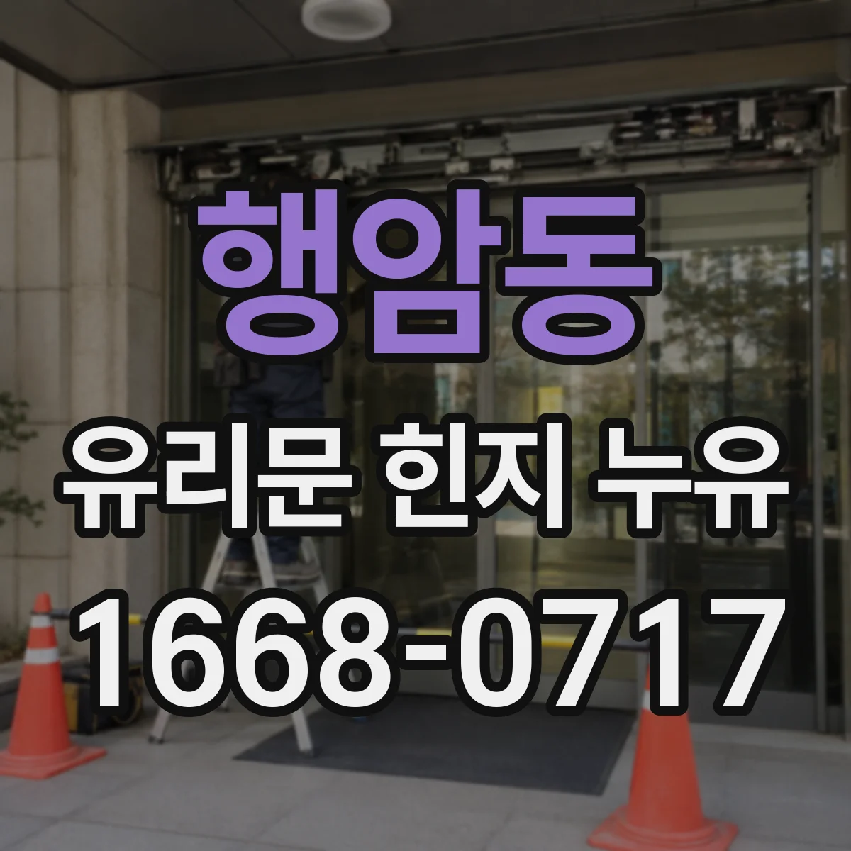 행암동 유리문 힌지 누유