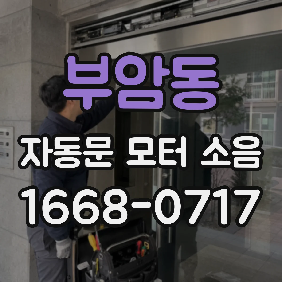 부암동 자동문 모터 소음