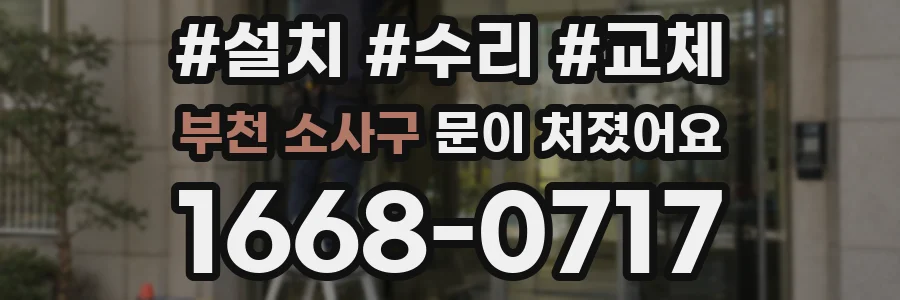 부천 소사구 문이 처졌어요