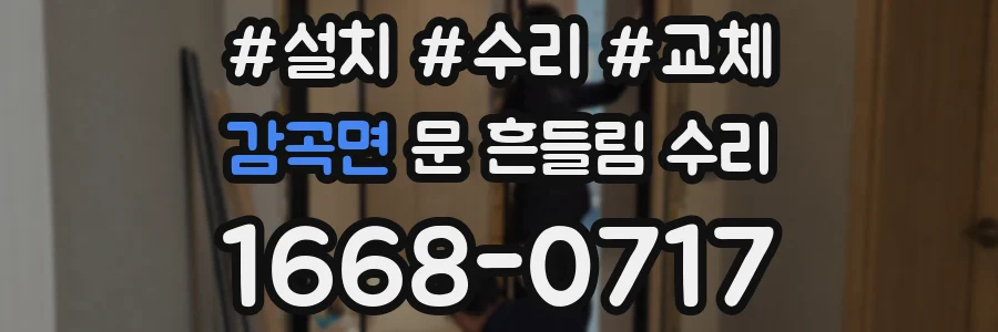 감곡면 문 흔들림 수리