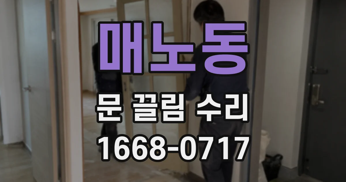 매노동 문 끌림 수리