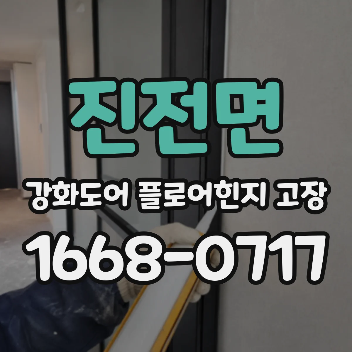 진전면 강화도어 플로어힌지 고장