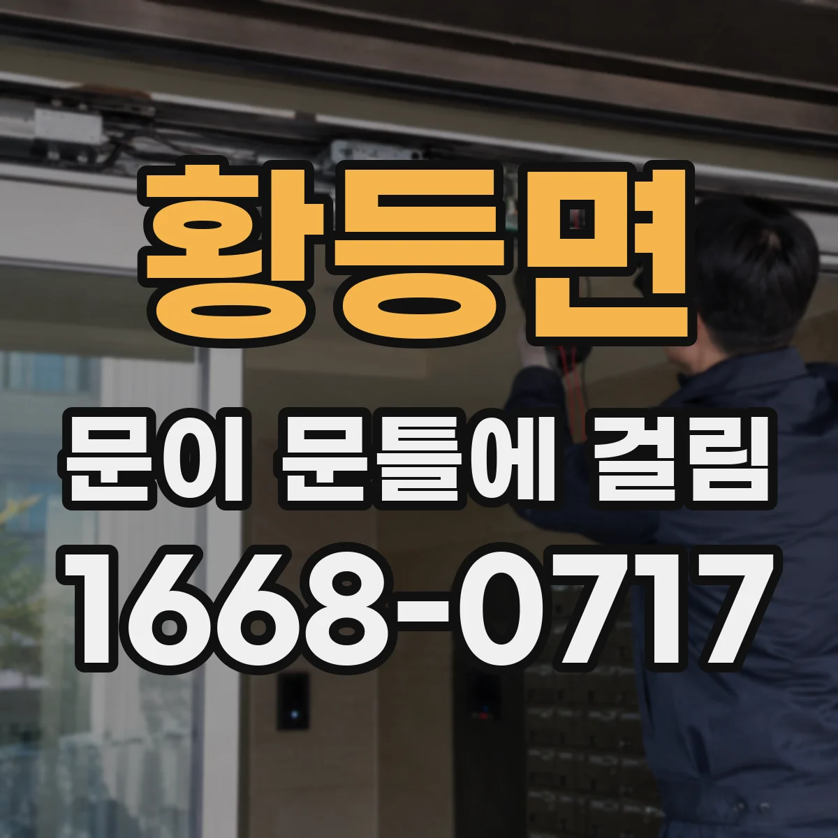 황등면 문이 문틀에 걸림