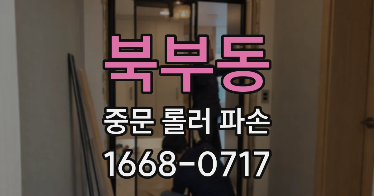 북부동 중문 롤러 파손
