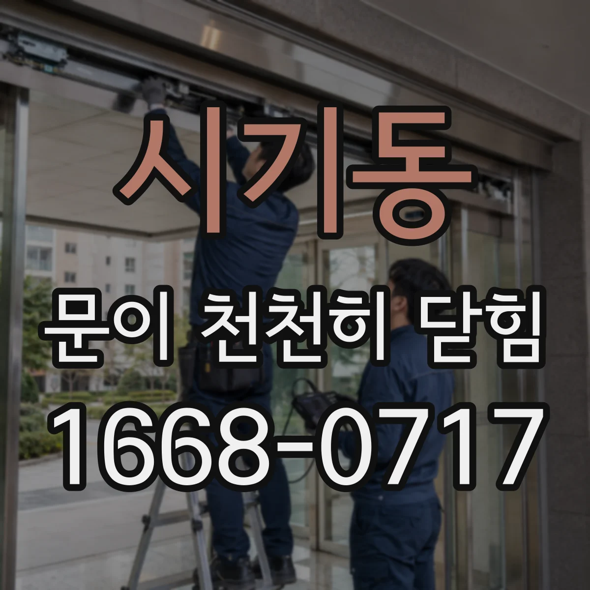 시기동 문이 천천히 닫힘