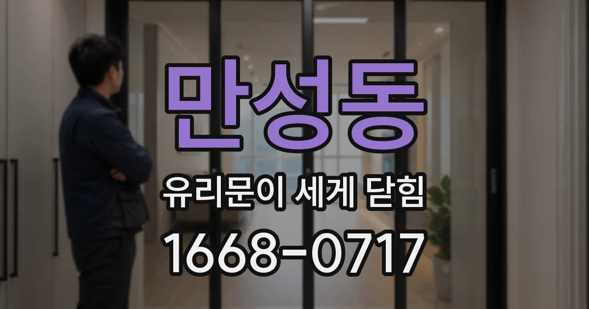 만성동 유리문이 세게 닫힘