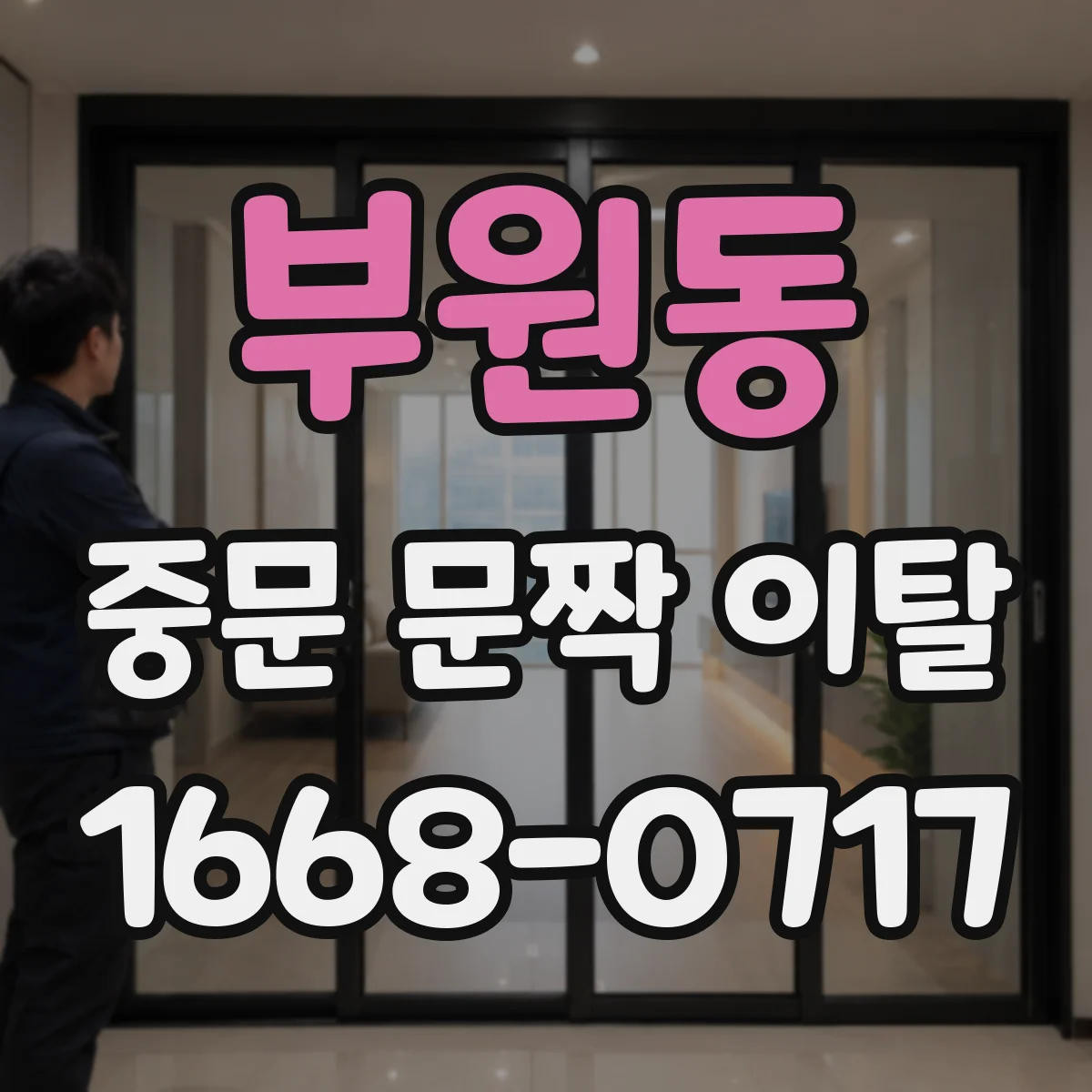 부원동 중문 문짝 이탈