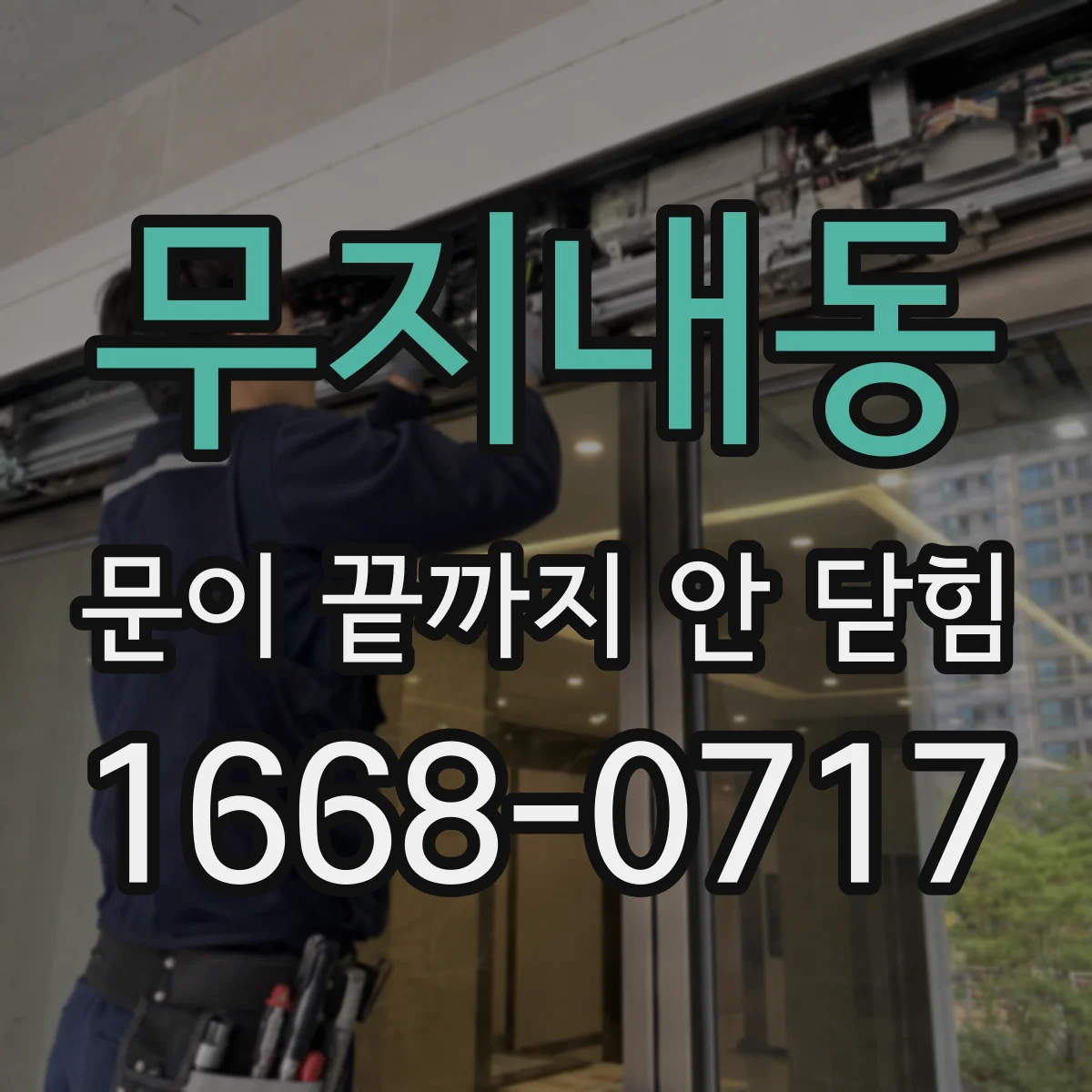 무지내동 문이 끝까지 안 닫힘