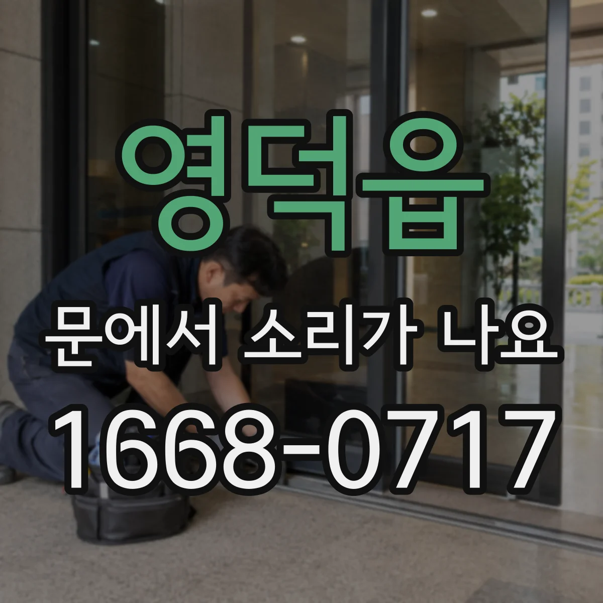 영덕읍 문에서 소리가 나요