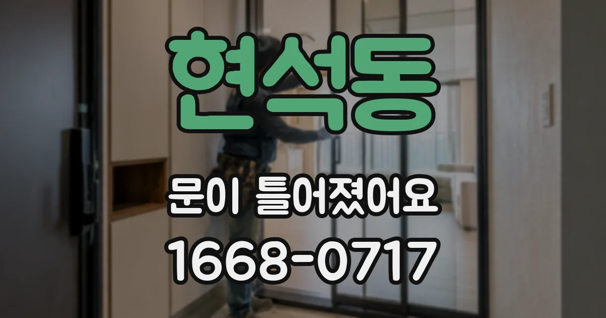 현석동 문이 틀어졌어요