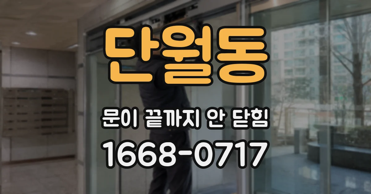 단월동 문이 끝까지 안 닫힘