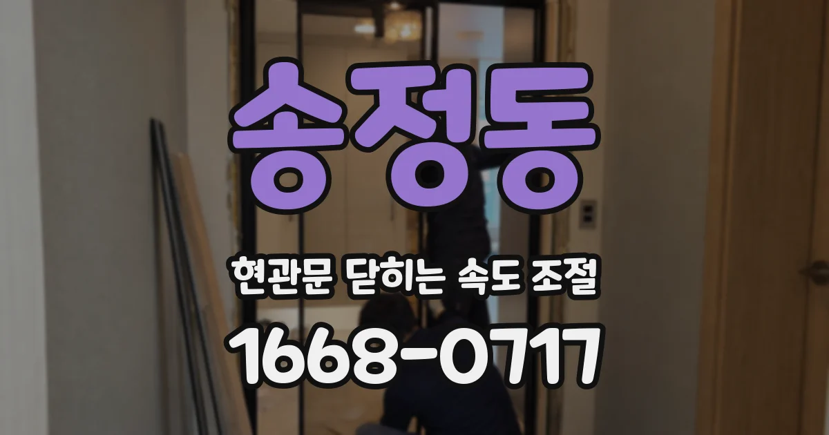 송정동 현관문 닫히는 속도 조절