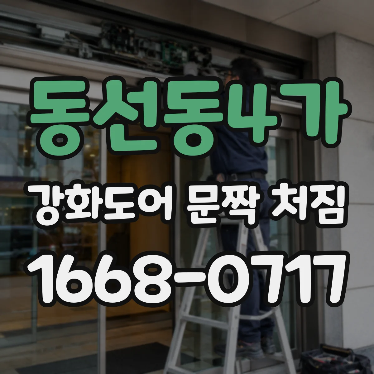 동선동4가 강화도어 문짝 처짐