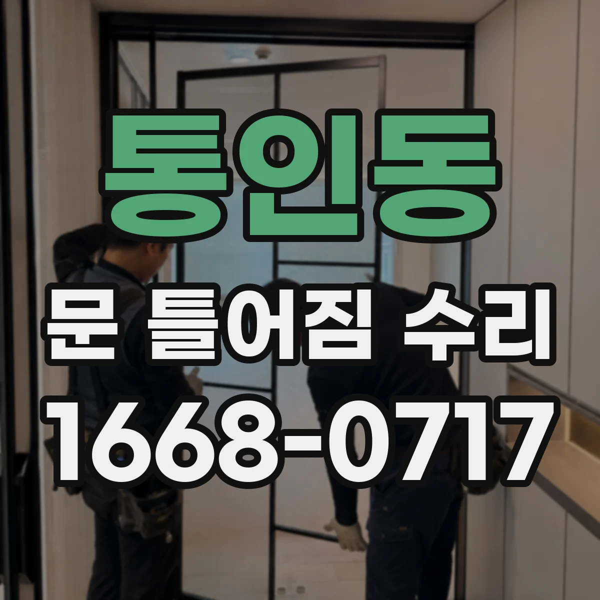 통인동 문 틀어짐 수리