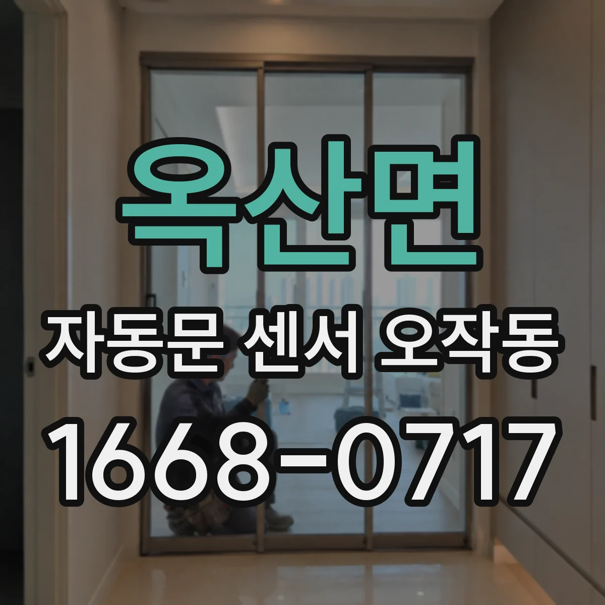 옥산면 자동문 센서 오작동