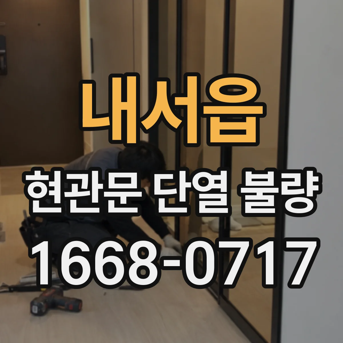 내서읍 현관문 단열 불량