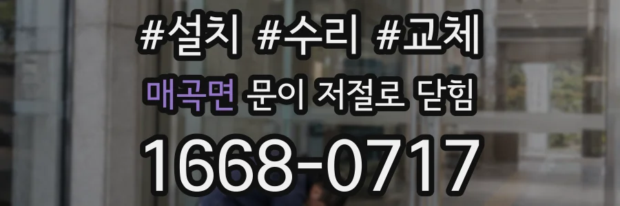 매곡면 문이 저절로 닫힘