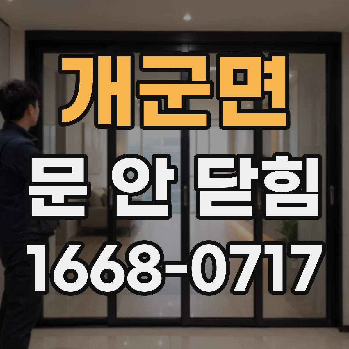 개군면 문 안 닫힘