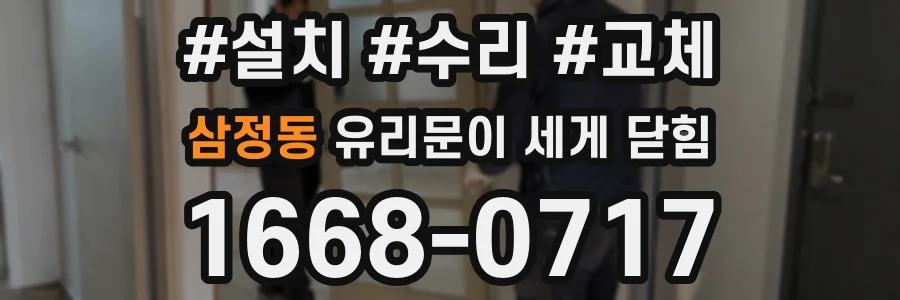 삼정동 유리문이 세게 닫힘