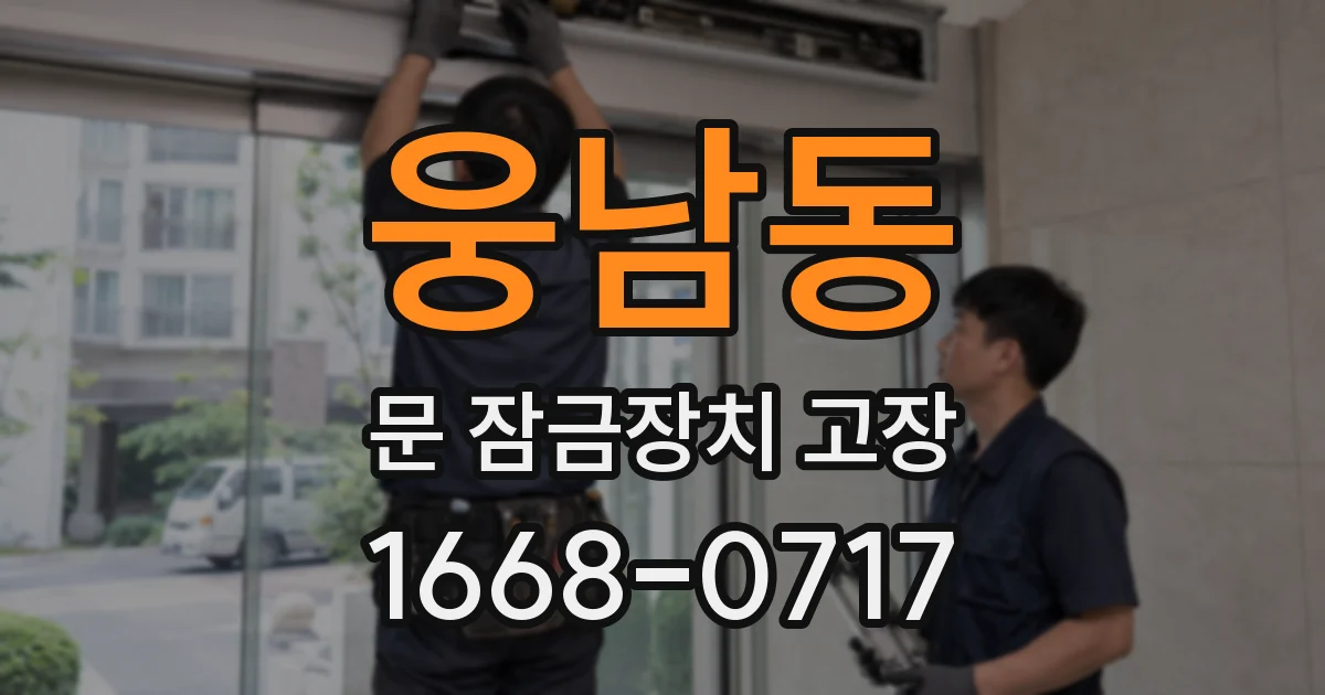 웅남동 문 잠금장치 고장