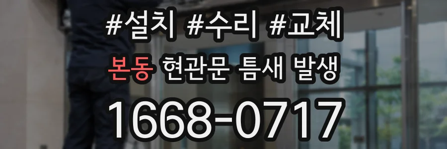 본동 현관문 틈새 발생