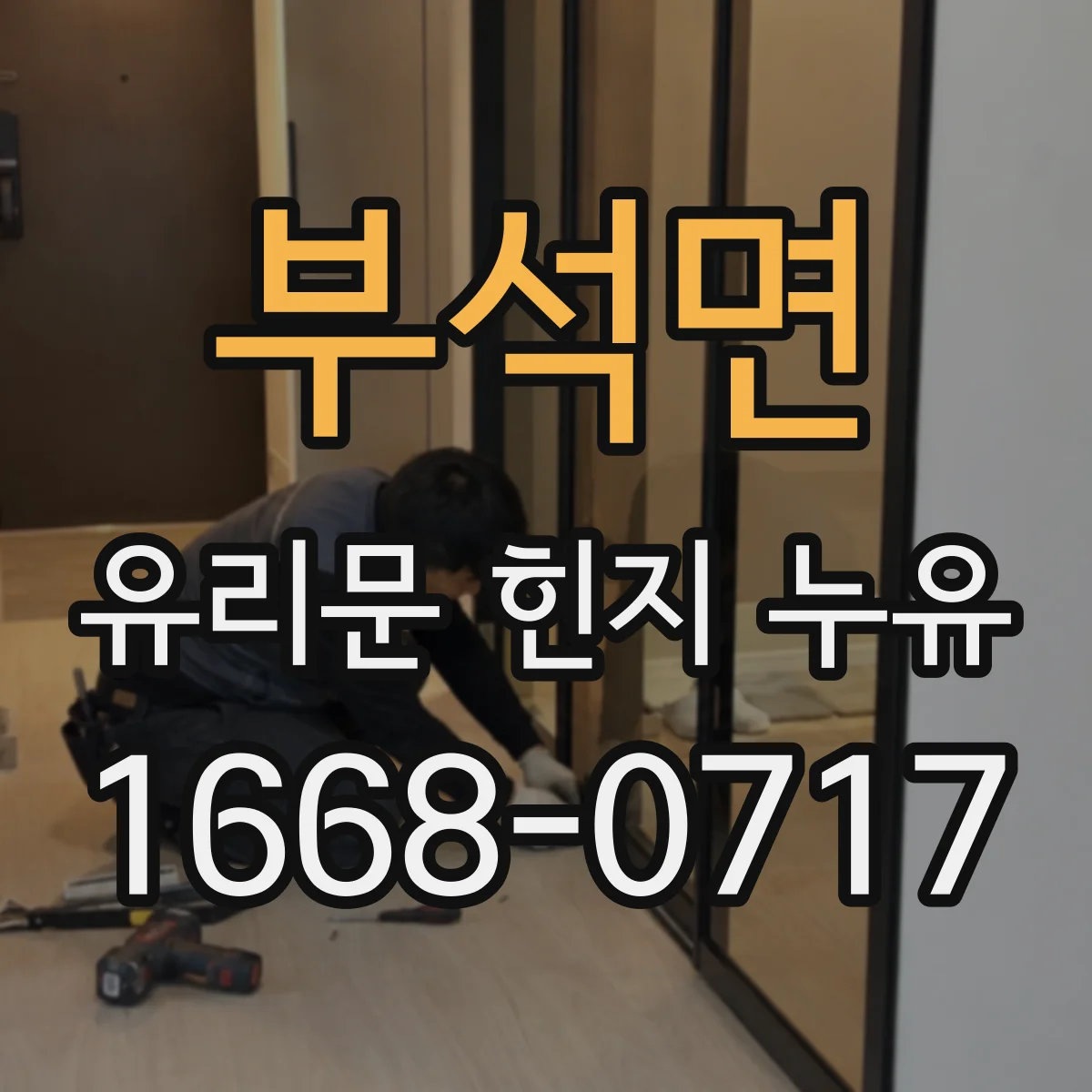 부석면 유리문 힌지 누유