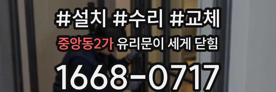 중앙동2가 유리문이 세게 닫힘