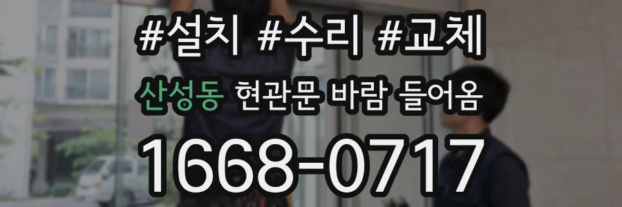 산성동 현관문 바람 들어옴