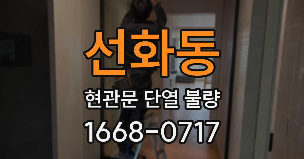 선화동 현관문 단열 불량