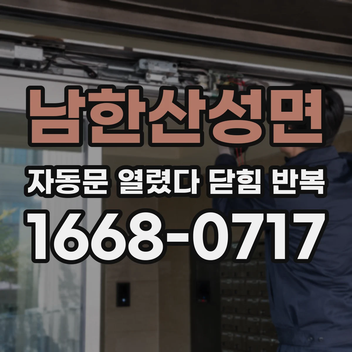 남한산성면 자동문 열렸다 닫힘 반복 증상은 문이 열렸다가 즉시 닫혀 버리거나, 잠시 멈춘 뒤 다시 움직일 때 확인됩니다.